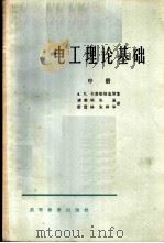 电工理论基础 中 1965 PDF电子版封面 K15010·1193 (苏)卡普梁斯基,А.Е.等著;诸维明等译