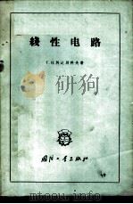 线性电路   1960  PDF电子版封面  15034·456  （苏）阿达别科夫，Г.И.著；徐冰译 