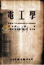 电工学 1954 PDF电子版封面 (苏)罗蒙诺索夫(В.Ю.Ломоносов),(苏)波李凡