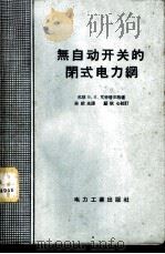 无自动开关的闭式电力网 1958 PDF电子版封面 15036·680 (苏)艾申培尔格(Л.Б.Айзенберг)著;孙绍先译