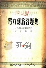 电力网络习题集 1954 PDF电子版封面 А.А.格拉茹诺夫等著;朱物华译