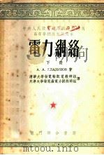 电力网络 下 1954 PDF电子版封面 А.А.格拉茹诺夫著;清华大学发电输配电教研组,天津大学发电