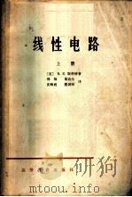 线性电路 上 1965 PDF电子版封面 K15010·1198 (美)(R.E.)斯科特(Scott,R.E.)著;郑翔等译