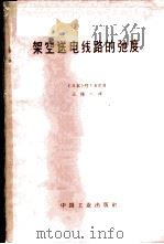 架空送电线路的驰度 驰度和拉力的理论及其计算 1965 PDF电子版封面 15165·3650(水电480) (日)竹下英世著;王伟兴译