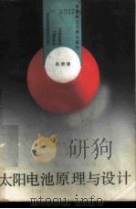 太阳电池原理与设计 1989 PDF电子版封面 7560902561 易新建