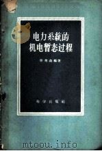 电力系统的机电暂态过程 1960 PDF电子版封面 13031·1325 滕茀森编著