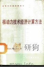 核动力技术经济计算方法 1988 PDF电子版封面 7502200940 (苏)贝科夫(Быков,А.И.),(苏)涅斯捷连科(Не