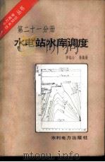 水电站水库调度 1984 PDF电子版封面 15143·5422 李钰心,孙美斋著