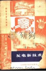 发电新技术 1978 PDF电子版封面 15119·1940 冯泽君等著