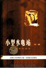 小型水电站 中 水轮机部分 1979 PDF电子版封面 15143·3423 天津大学水利系主编