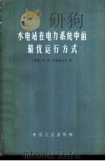 水电站在电力系统中的最优运行方式 1965 PDF电子版封面 15165·4117(水电554) (苏)葛伦施切因,В.М.著;武淇等译