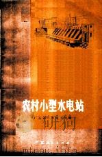 农村小型水电站 1973 PDF电子版封面 15111·61 广东省水利电力局编