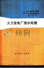 火力发电厂废水处理 1986 PDF电子版封面 15143·5740 (苏)波克罗夫斯基(Покровский,B.H.),(苏)