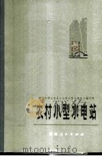 农村小型水电站 1974 PDF电子版封面 15103·2 浙江大学土木系《农村小型水电站》编写组编