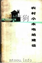 农村小水电站建设 1975 PDF电子版封面 15118·4 四川省水利局,成都工学院编