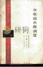 水电站水库调度 1984 PDF电子版封面 15143·5521 新安江水力发电厂编