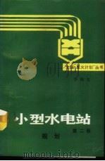 小型水电站 规划 1976 PDF电子版封面 7120003631 李惕先著