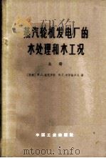 蒸汽轮机发电厂的水处理和水工况 上 1966 PDF电子版封面 15165·4336(水电600) (苏)Μ.С.施克罗勃,Φ.Γ.普罗霍罗夫著;鲁钟琪译