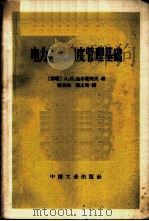 电力系统调度管理基础   1965  PDF电子版封面  15165·3867（水电504）  （苏）达尔曼契夫，А.К.著；韩承钧，谢之熙译 