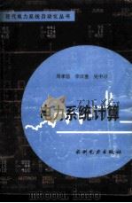 电力系统计算 1988 PDF电子版封面 7120000829 周孝信等编写