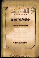 电力工业生产知识 发电厂电气部分 1964 PDF电子版封面 K15165·2899(水电391) 水利电力部干部学校电力教研室编