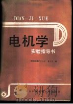 电机学实验指导书 1987 PDF电子版封面 7304000090 清华大学,王竹茹,瞿文龙编