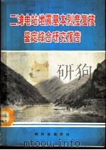 二滩电站地震基本烈度复核鉴定综合研究报告（1984 PDF版）