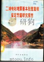 二滩电站地震基本烈度复核鉴定专题研究报告（1984 PDF版）