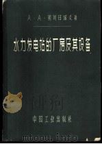 水力发电站的厂房及其设备 1962 PDF电子版封面 15165·1229(水电198) (苏)别列日诺义,А.А.陈可一等译