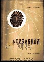水电站的水轮机设备 1964 PDF电子版封面 15165·3111(水电426) (苏)沙波夫,Н.М.著;黄明忠,徐纪方译