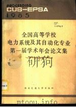 全国高等学校电力系统及其自动化专业第一届学术年会论文集（1986 PDF版）
