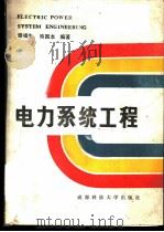 电力系统工程 1988 PDF电子版封面 7561602642 滕福生,熊国本编著