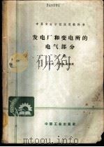 发电厂变电所的电气部分 上 1964 PDF电子版封面 K15165·2779(水电357) 于长顺,王熹德等编译