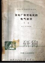 发电厂和变电所的电气部分 下 1963 PDF电子版封面 K15165·1274(水电239) 梁声举等编译