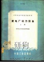 发电厂动力设备  上   1961  PDF电子版封面  15165·165  西安电力学校水力发电教研组编 