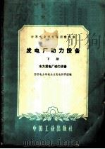 发电厂动力设备 下 1961 PDF电子版封面 15165·552 西安电力学校水力发电教研组编