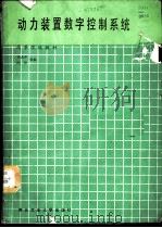 动力装置数字控制系统 1988 PDF电子版封面 7561200811 姜大中,陈铮等编