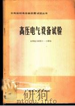 高压电气设备试验 1979 PDF电子版封面 15143·3498 水利电力部第十一工程局编