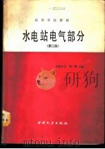 水电站电气部分 1981 PDF电子版封面 7120010883 河海大学,季一峰主编