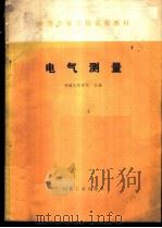 电气测量 1979 PDF电子版封面 15033·4809 福建机电学校主编