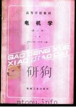 电机学 上 1980 PDF电子版封面 711100485X 华中工学院,许实章主编