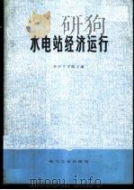 水电站经济运行 1981 PDF电子版封面 15036·4222 华中工学院主编