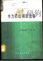 水力机组辅助设备 1981 PDF电子版封面 15143·6364 范华秀主编;徐睦书等编写