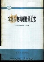 水轮发电机组检修工艺 1982 PDF电子版封面 15036·4250 白家骢编