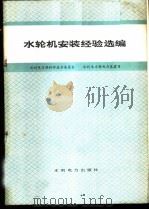 水轮机安装经验选编   1979  PDF电子版封面  15143·3457  水利电力部科学技术委员会，水利电力部电力基建司编 