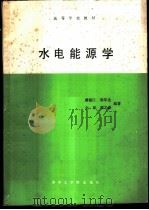 水电能源学 1987 PDF电子版封面 7560900828 虞锦江,梁年生,金琼,周之豪编著