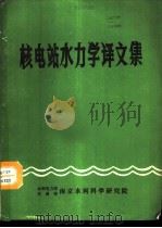 核电站水力学译文集 1988 PDF电子版封面 南京水利科学研究院技术情报研究室编辑