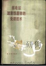 核电站放射性废物的处理技术 1985 PDF电子版封面 15175·573 邵刚等译