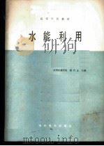 水能利用 1986 PDF电子版封面 15143·6185 陕西机械学院,颜竹丘主编