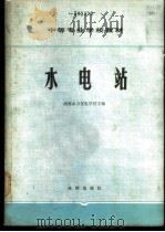 水电站 1980 PDF电子版封面 15047·4007 华东水利学院,华北水利水电学院编